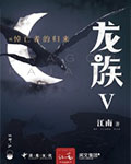 龙族Ⅴ：悼亡者的归来
