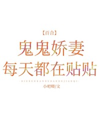 鬼鬼娇妻每天都在贴贴