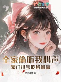 全家偷听我心声,豪门小宝吃奶躺赢