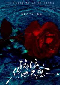 皎皎,你也不想……