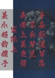 老师、小妈、嫂子怎么都是她?!