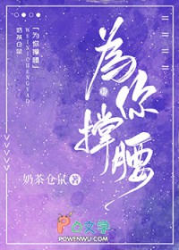 为你撑腰