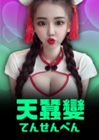 天蚕变